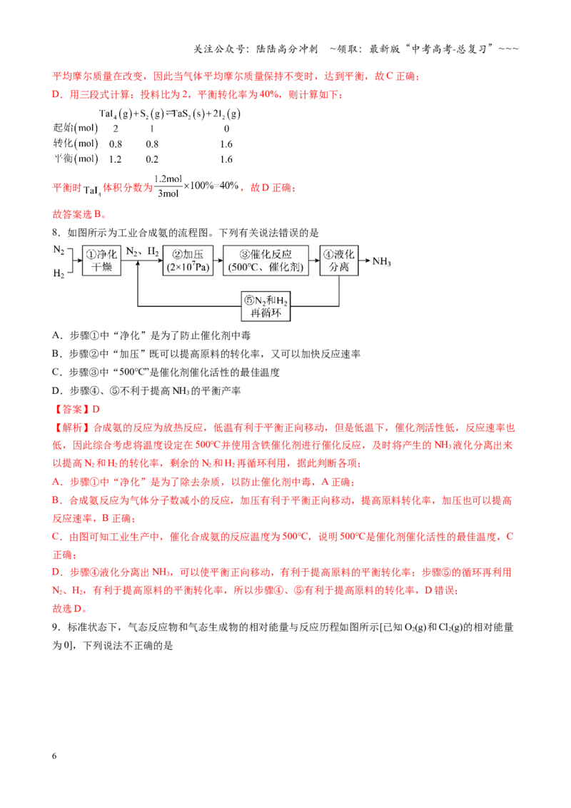 《第七章化学反应速率与化学平衡（综合训练）（安徽专用）（教师版）_05-化学-高考总复习_一轮复习_2026年-化学高考一轮复习_2026年高考化学一轮课件+讲义+练习（安徽专用）-G326》第6页预览