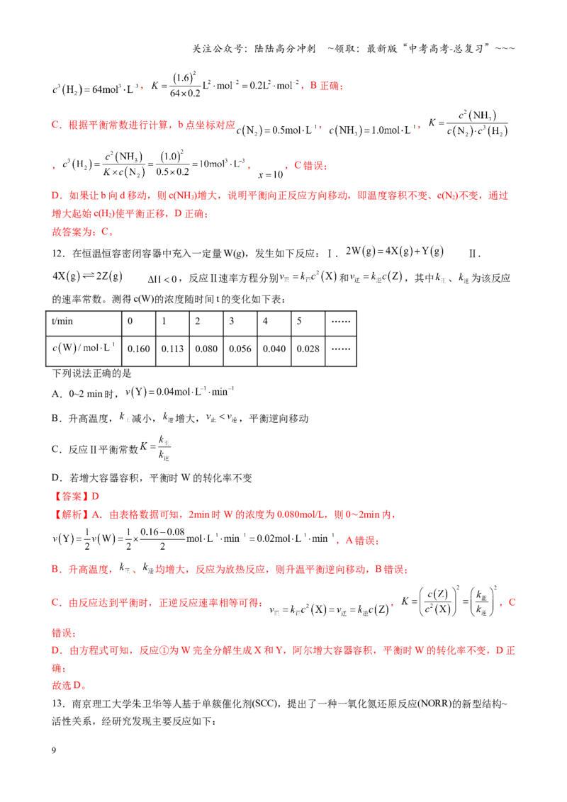 《第七章化学反应速率与化学平衡（综合训练）（安徽专用）（教师版）_05-化学-高考总复习_一轮复习_2026年-化学高考一轮复习_2026年高考化学一轮课件+讲义+练习（安徽专用）-G326》第9页预览