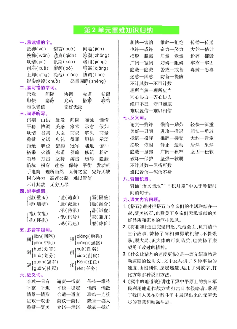 《五（上）语文重难知识归纳_小学1-6年级全科全套_1-6年级全科上册_五年级_五年级上语文_语文五上单元考点归纳》第2页预览