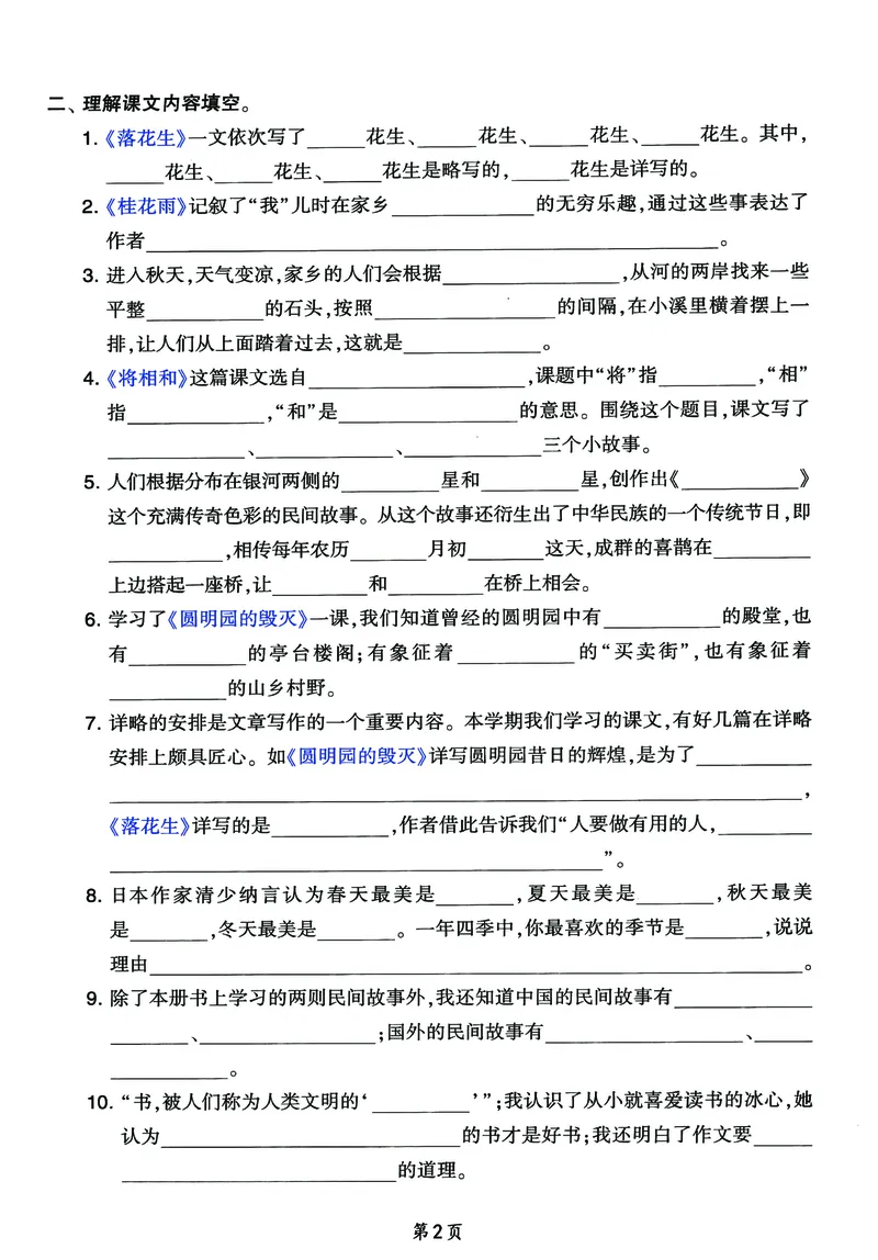 《五（上）语文课文内容与积累运用，期末分类整合测试_小学1-6年级全科全套_1-6年级全科上册_五年级_五年级上语文_语文五上课文内容填空》第2页预览