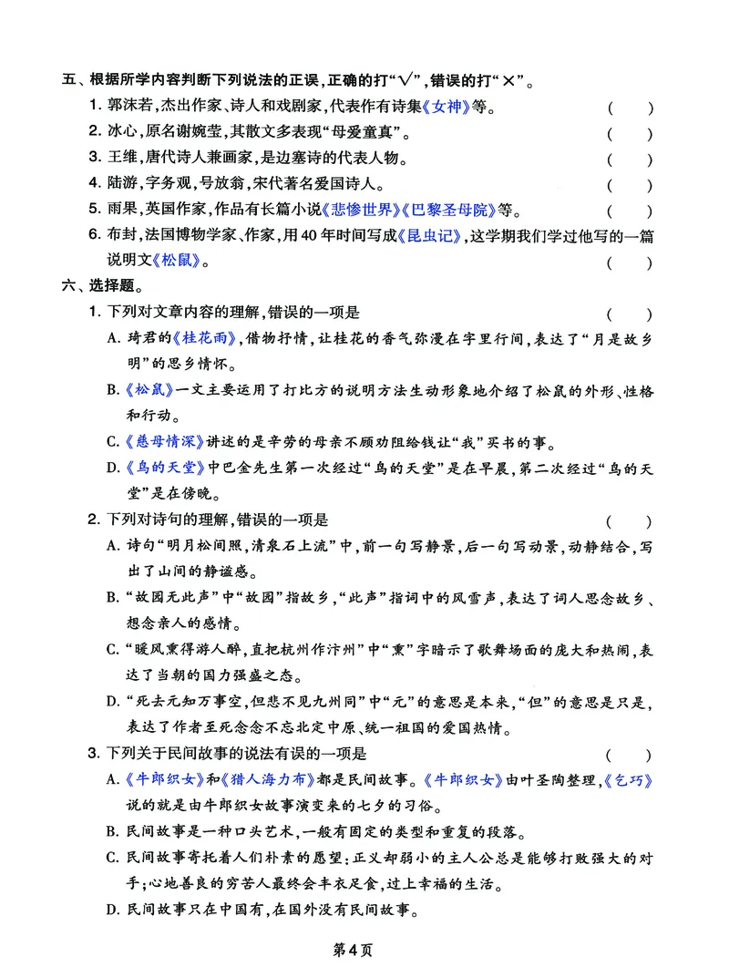《五（上）语文课文内容与积累运用，期末分类整合测试_小学1-6年级全科全套_1-6年级全科上册_五年级_五年级上语文_语文五上课文内容填空》第4页预览