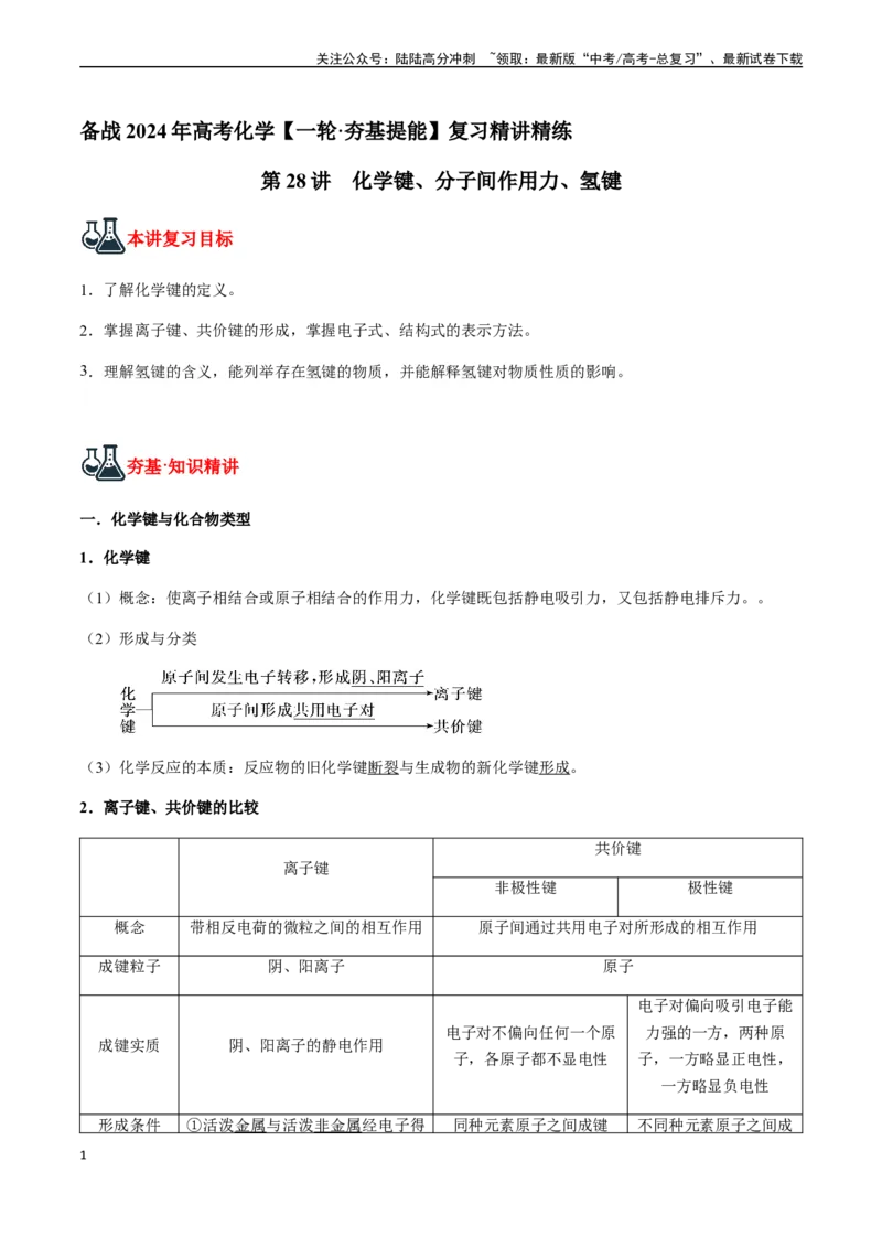《第28讲化学键、分子间作用力、氢键（解析版）_05-化学-高考总复习_一轮复习_2024年_2024年高考化学一轮·夯基提能复习精讲精练_资料》第1页预览