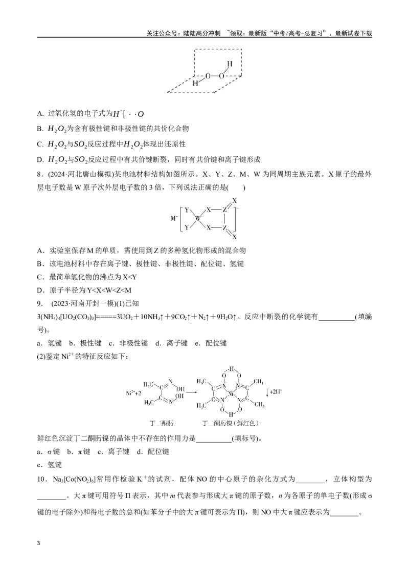 《考点巩固卷06化学键分子结构与性质晶体结构与性质（学生版）_05-化学-高考总复习_一轮复习_2025年_2025年高考化学一轮复习考点复习卷（新高考通用）》第3页预览