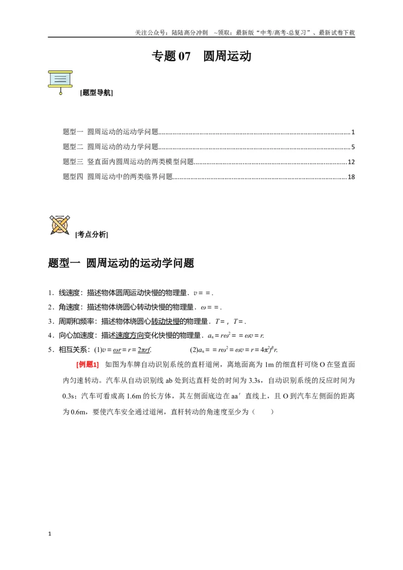《专题07圆周运动（解析版）_04-物理-高考总复习_专项复习_2024年_2024高考物理三轮冲刺复习热点知识讲练题型归纳练_资料》第1页预览