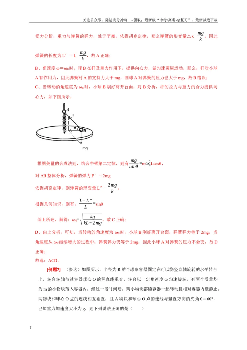 《专题07圆周运动（解析版）_04-物理-高考总复习_专项复习_2024年_2024高考物理三轮冲刺复习热点知识讲练题型归纳练_资料》第7页预览