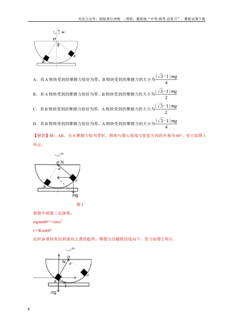 《专题07圆周运动（解析版）_04-物理-高考总复习_专项复习_2024年_2024高考物理三轮冲刺复习热点知识讲练题型归纳练_资料》第8页预览