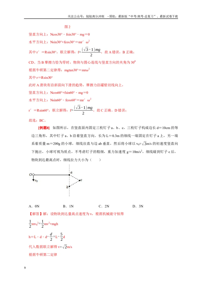 《专题07圆周运动（解析版）_04-物理-高考总复习_专项复习_2024年_2024高考物理三轮冲刺复习热点知识讲练题型归纳练_资料》第9页预览