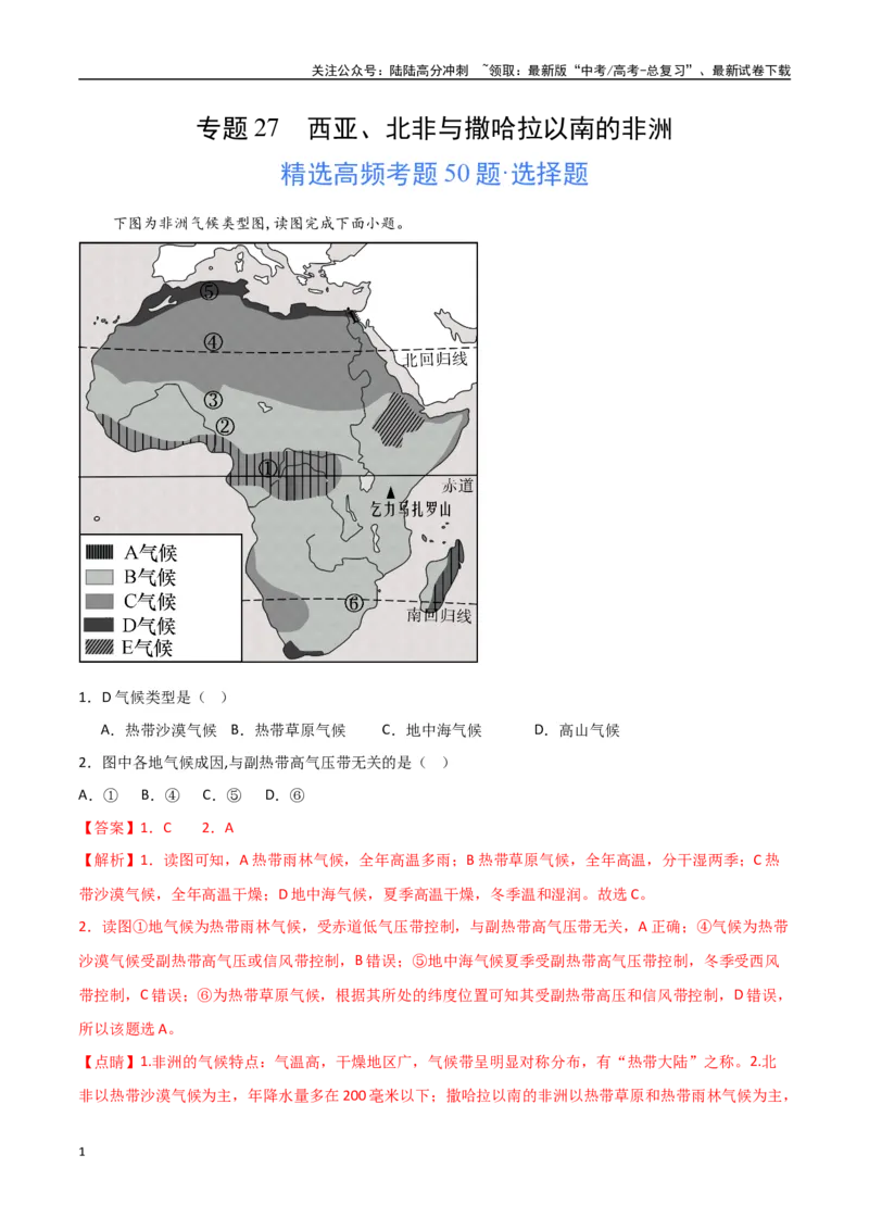 《专题27西亚、北非与撒哈拉以南的非洲（高频选择题50题）-（全国通用）（解析版）_07-地理-高考总复习_一轮复习_2024年_2024年高考地理一轮题型突破训练（全国通用）_资料_1-资料》第1页预览
