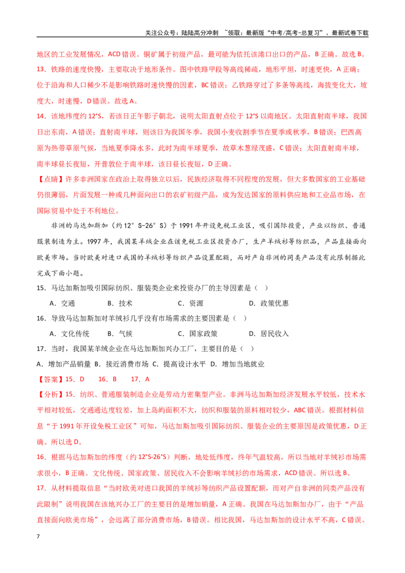 《专题27西亚、北非与撒哈拉以南的非洲（高频选择题50题）-（全国通用）（解析版）_07-地理-高考总复习_一轮复习_2024年_2024年高考地理一轮题型突破训练（全国通用）_资料_1-资料》第7页预览