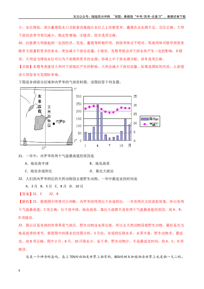 《专题27西亚、北非与撒哈拉以南的非洲（高频选择题50题）-（全国通用）（解析版）_07-地理-高考总复习_一轮复习_2024年_2024年高考地理一轮题型突破训练（全国通用）_资料_1-资料》第9页预览