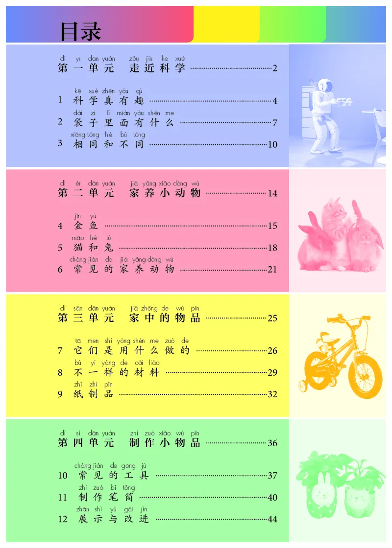 《义务教育教科书科学一年级上册_小学1-6年级全科全套_2025更新专题（含教材）_寒假预复习必备资料2024新版小学教材电子版_小学科学_人教版（无水印）》第4页预览