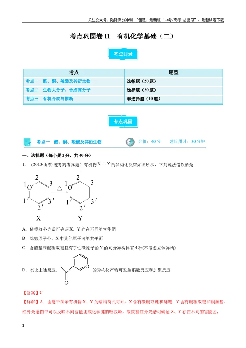 《考点巩固卷11有机化学基础（二）（解析版）_05-化学-高考总复习_一轮复习_2024年_2024年高考化学一轮复习考点通关卷（新高考通用）_考点巩固卷》第1页预览