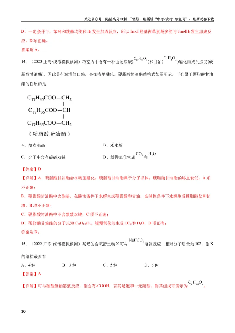 《考点巩固卷11有机化学基础（二）（解析版）_05-化学-高考总复习_一轮复习_2024年_2024年高考化学一轮复习考点通关卷（新高考通用）_考点巩固卷》第10页预览