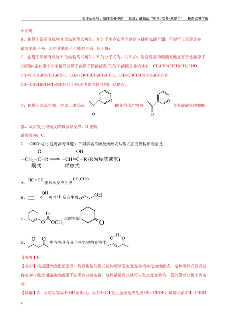 《考点巩固卷11有机化学基础（二）（解析版）_05-化学-高考总复习_一轮复习_2024年_2024年高考化学一轮复习考点通关卷（新高考通用）_考点巩固卷》第2页预览