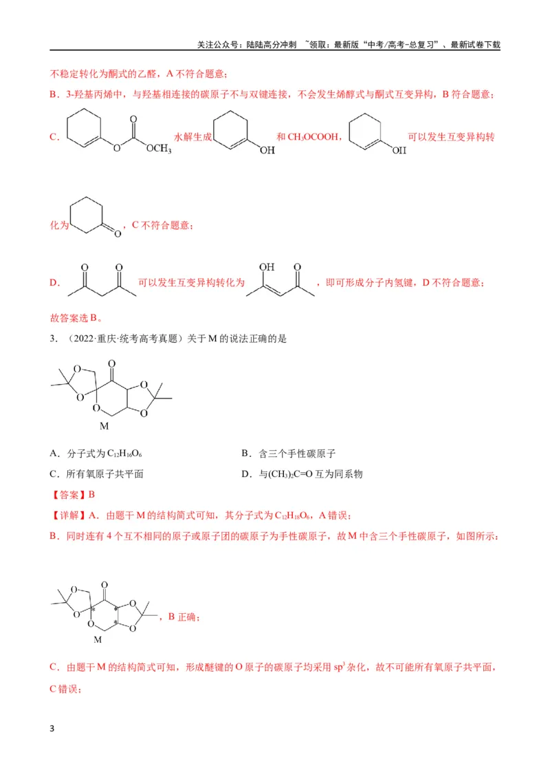 《考点巩固卷11有机化学基础（二）（解析版）_05-化学-高考总复习_一轮复习_2024年_2024年高考化学一轮复习考点通关卷（新高考通用）_考点巩固卷》第3页预览