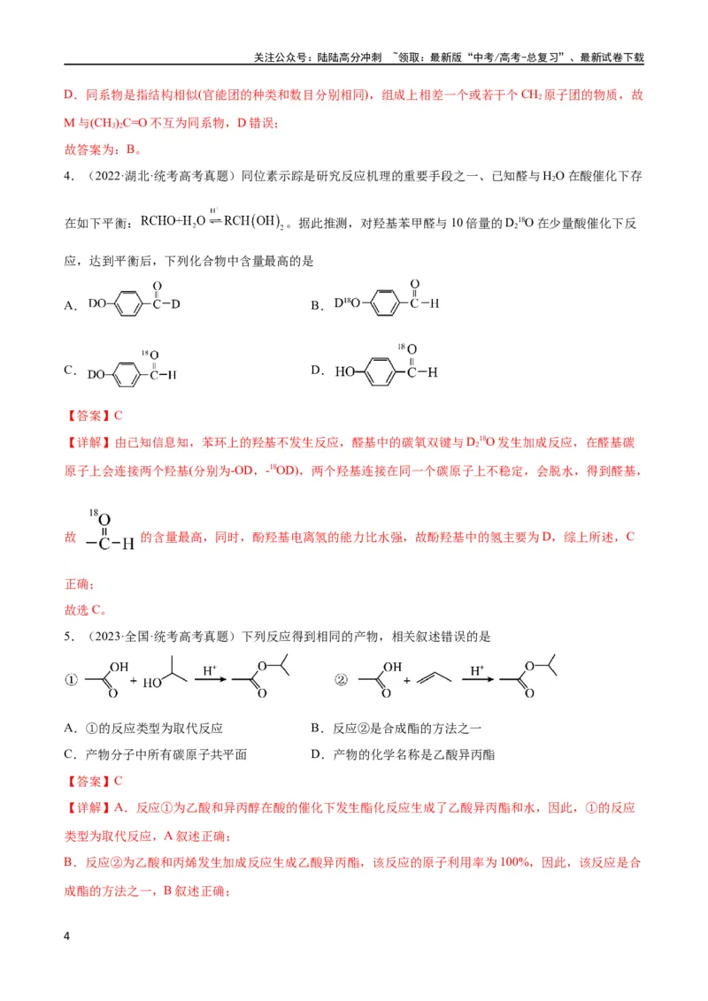 《考点巩固卷11有机化学基础（二）（解析版）_05-化学-高考总复习_一轮复习_2024年_2024年高考化学一轮复习考点通关卷（新高考通用）_考点巩固卷》第4页预览