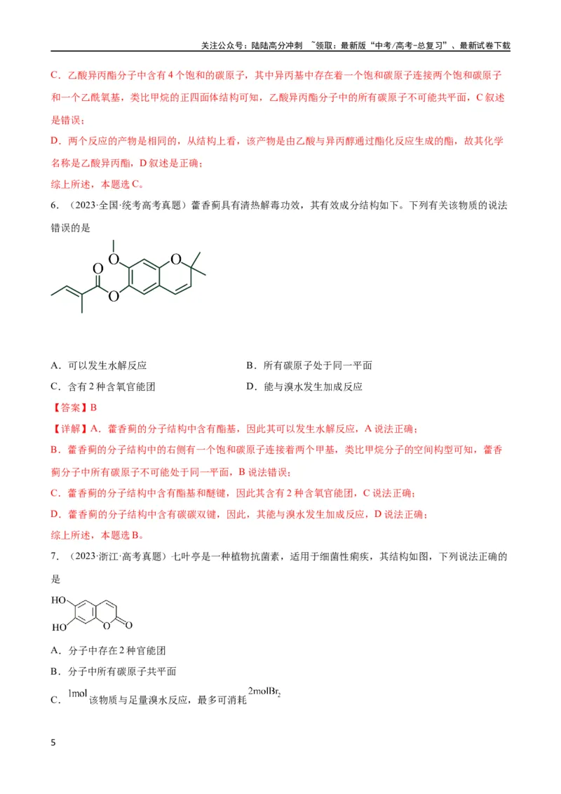 《考点巩固卷11有机化学基础（二）（解析版）_05-化学-高考总复习_一轮复习_2024年_2024年高考化学一轮复习考点通关卷（新高考通用）_考点巩固卷》第5页预览