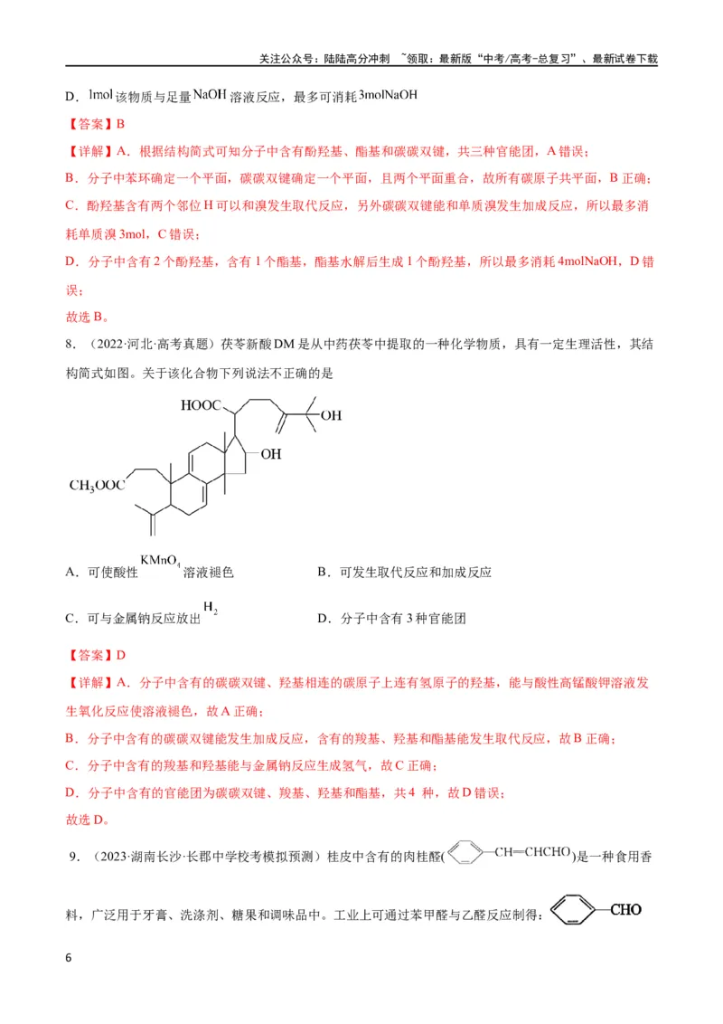 《考点巩固卷11有机化学基础（二）（解析版）_05-化学-高考总复习_一轮复习_2024年_2024年高考化学一轮复习考点通关卷（新高考通用）_考点巩固卷》第6页预览
