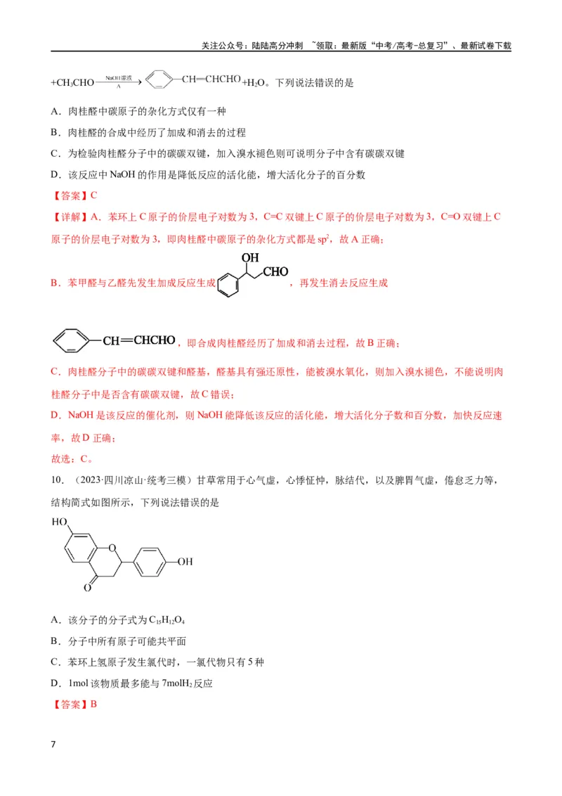 《考点巩固卷11有机化学基础（二）（解析版）_05-化学-高考总复习_一轮复习_2024年_2024年高考化学一轮复习考点通关卷（新高考通用）_考点巩固卷》第7页预览