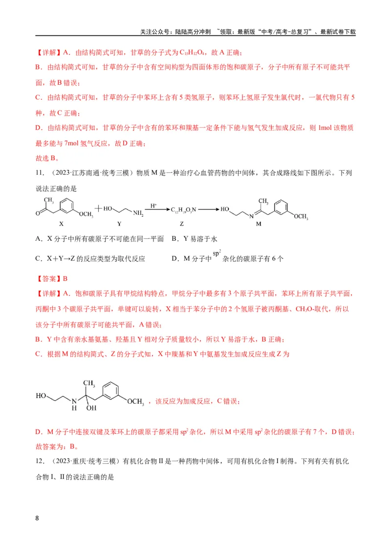 《考点巩固卷11有机化学基础（二）（解析版）_05-化学-高考总复习_一轮复习_2024年_2024年高考化学一轮复习考点通关卷（新高考通用）_考点巩固卷》第8页预览