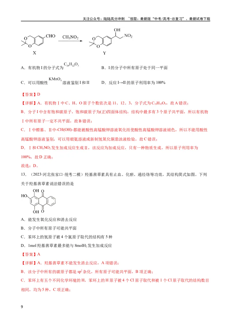 《考点巩固卷11有机化学基础（二）（解析版）_05-化学-高考总复习_一轮复习_2024年_2024年高考化学一轮复习考点通关卷（新高考通用）_考点巩固卷》第9页预览