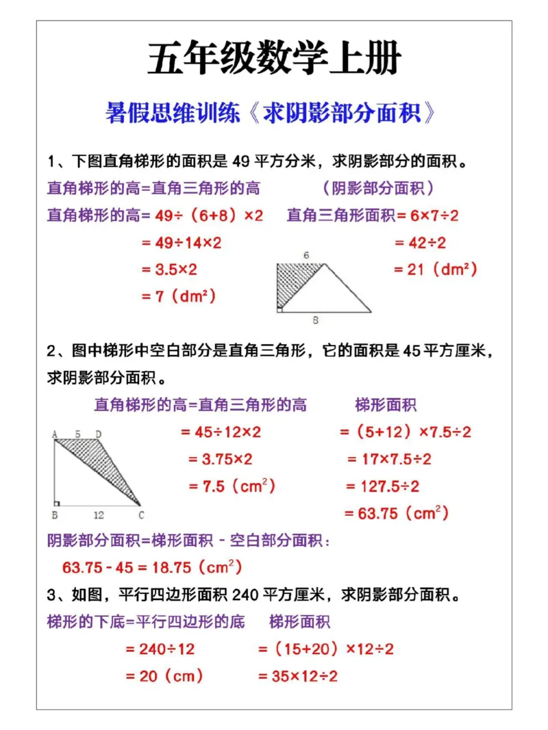 《五年级上册，求阴影部分面积_小学1-6年级全科全套_1-6年级全科上册_五年级_五年级上数学_A五年级数学（通用版）_通用版数学五上专项练习》第1页预览