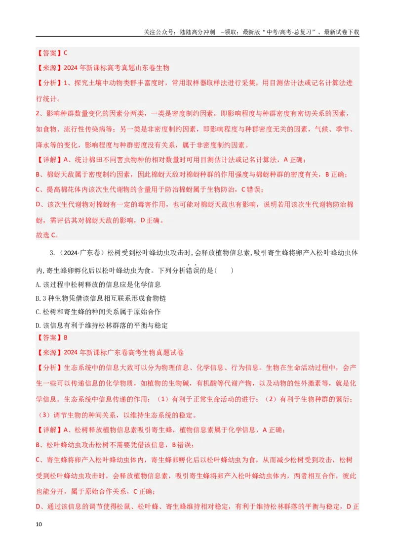 《专题10生物与环境（教师版）_06-生物-高考总复习_专项复习_2025年_2025年高考生物重难点讲义专练（西北四省专用）》第10页预览
