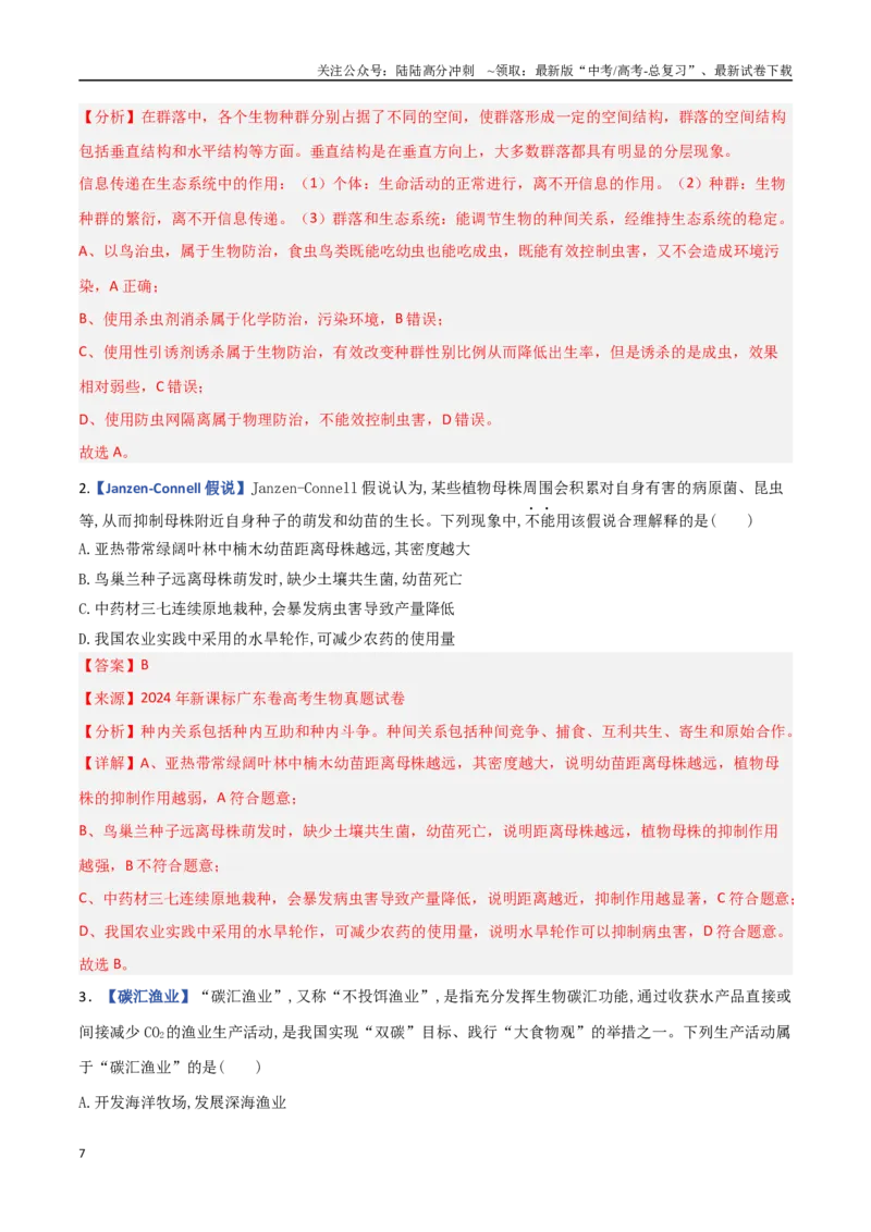 《专题10生物与环境（教师版）_06-生物-高考总复习_专项复习_2025年_2025年高考生物重难点讲义专练（西北四省专用）》第7页预览