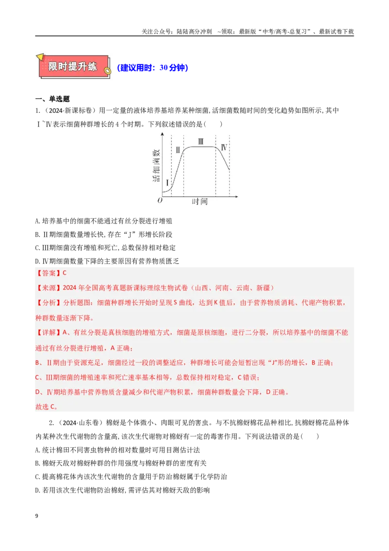 《专题10生物与环境（教师版）_06-生物-高考总复习_专项复习_2025年_2025年高考生物重难点讲义专练（西北四省专用）》第9页预览