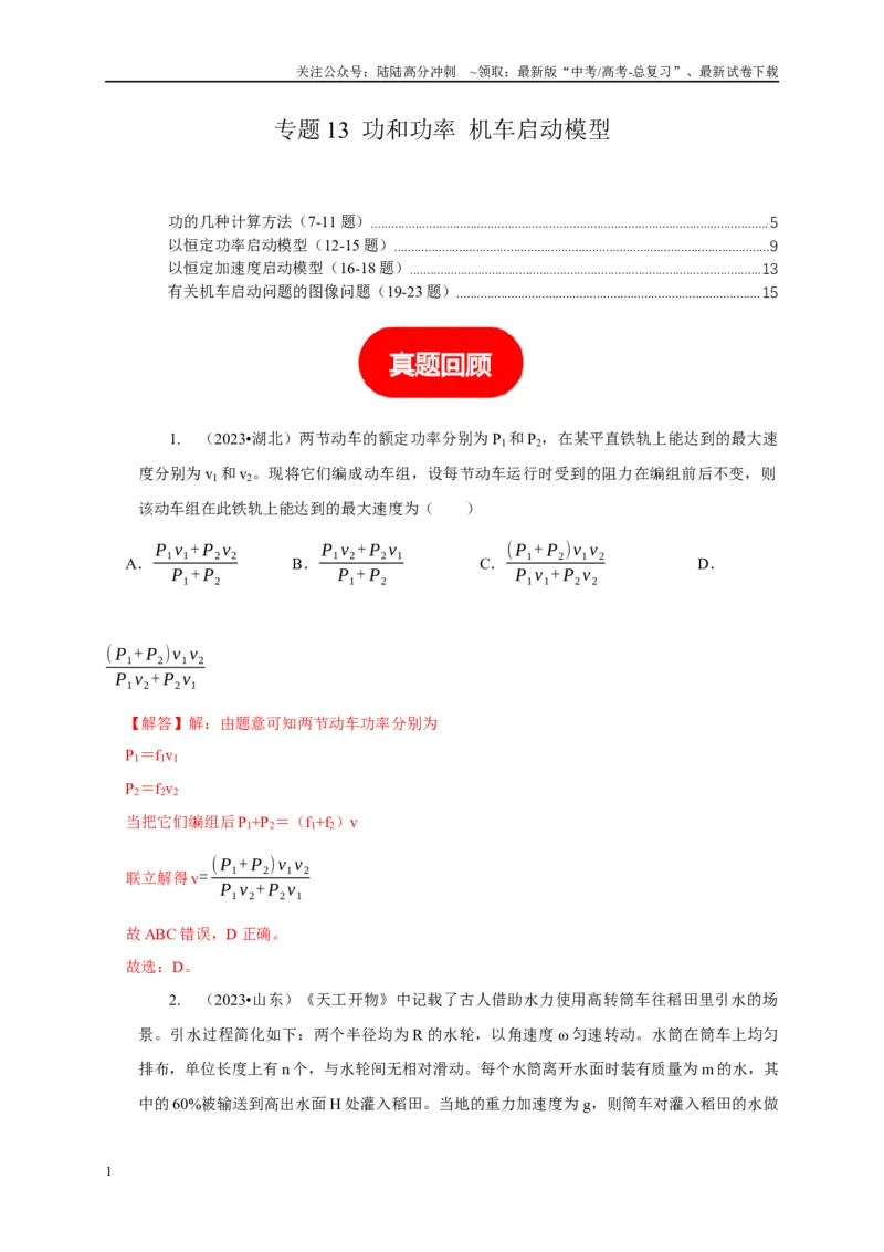 《专题13功和功率机车启动模型（教师版）_04-物理-高考总复习_专项复习_2025年_2025年高中高考物理模型与方法_资料_1高三物理常见模型与方法强化练》第1页预览