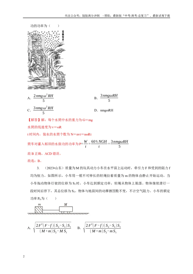 《专题13功和功率机车启动模型（教师版）_04-物理-高考总复习_专项复习_2025年_2025年高中高考物理模型与方法_资料_1高三物理常见模型与方法强化练》第2页预览