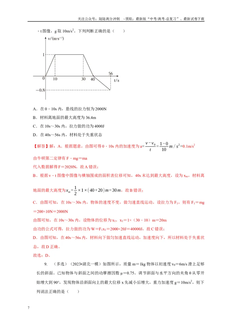 《专题13功和功率机车启动模型（教师版）_04-物理-高考总复习_专项复习_2025年_2025年高中高考物理模型与方法_资料_1高三物理常见模型与方法强化练》第7页预览