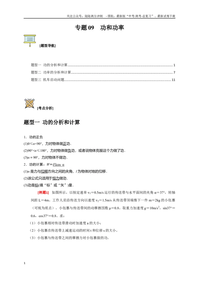 《专题09功和功率（解析版）_04-物理-高考总复习_专项复习_2024年_2024高考物理三轮冲刺复习热点知识讲练题型归纳练_资料》第1页预览