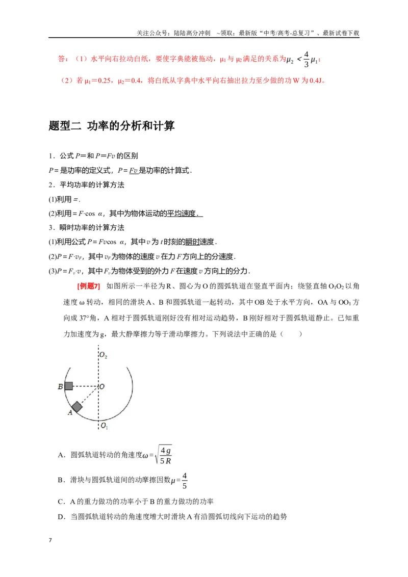 《专题09功和功率（解析版）_04-物理-高考总复习_专项复习_2024年_2024高考物理三轮冲刺复习热点知识讲练题型归纳练_资料》第7页预览