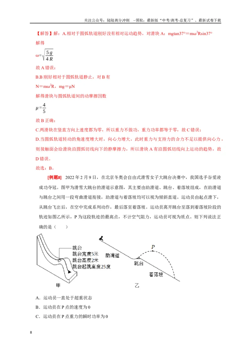 《专题09功和功率（解析版）_04-物理-高考总复习_专项复习_2024年_2024高考物理三轮冲刺复习热点知识讲练题型归纳练_资料》第8页预览