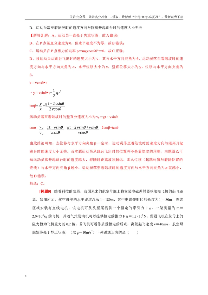 《专题09功和功率（解析版）_04-物理-高考总复习_专项复习_2024年_2024高考物理三轮冲刺复习热点知识讲练题型归纳练_资料》第9页预览