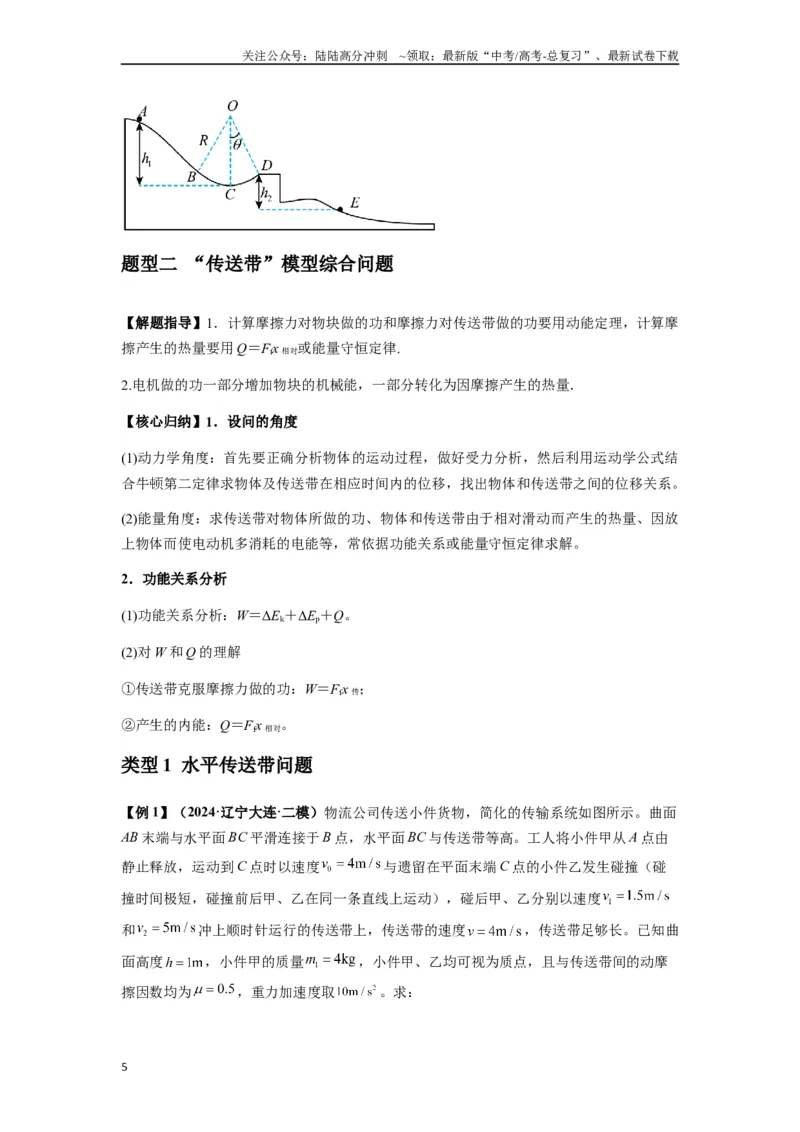 《专题13动力学和能量观点的综合应用（学生版）_04-物理-高考总复习_一轮复习_2025年_2025年高考物理一轮复习热点题型归类》第5页预览