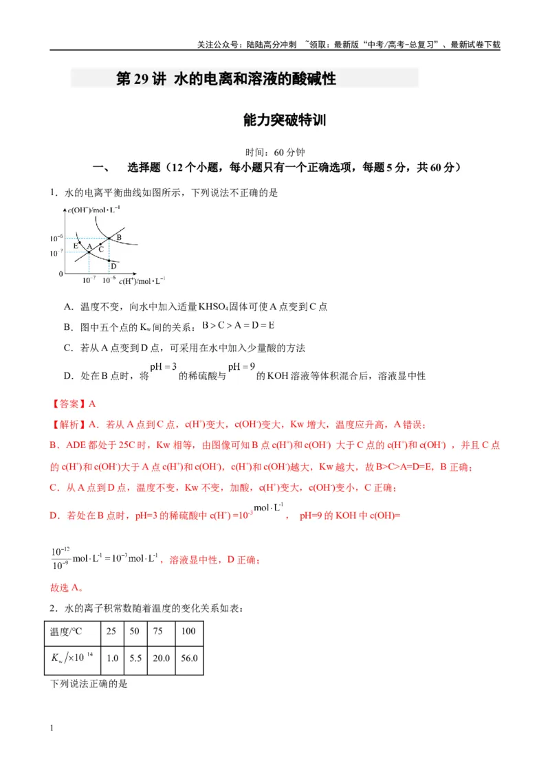 《第29讲水的电离和溶液的酸碱性（特训）-（解析版）_05-化学-高考总复习_一轮复习_2024年_2024年高考化学大一轮复习卓越讲义_资料》第1页预览