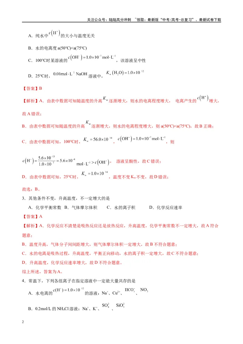 《第29讲水的电离和溶液的酸碱性（特训）-（解析版）_05-化学-高考总复习_一轮复习_2024年_2024年高考化学大一轮复习卓越讲义_资料》第2页预览