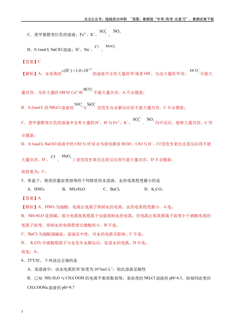 《第29讲水的电离和溶液的酸碱性（特训）-（解析版）_05-化学-高考总复习_一轮复习_2024年_2024年高考化学大一轮复习卓越讲义_资料》第3页预览