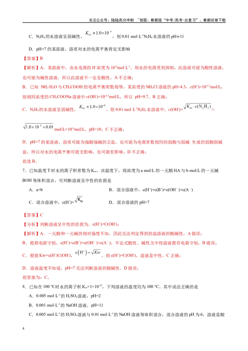 《第29讲水的电离和溶液的酸碱性（特训）-（解析版）_05-化学-高考总复习_一轮复习_2024年_2024年高考化学大一轮复习卓越讲义_资料》第4页预览