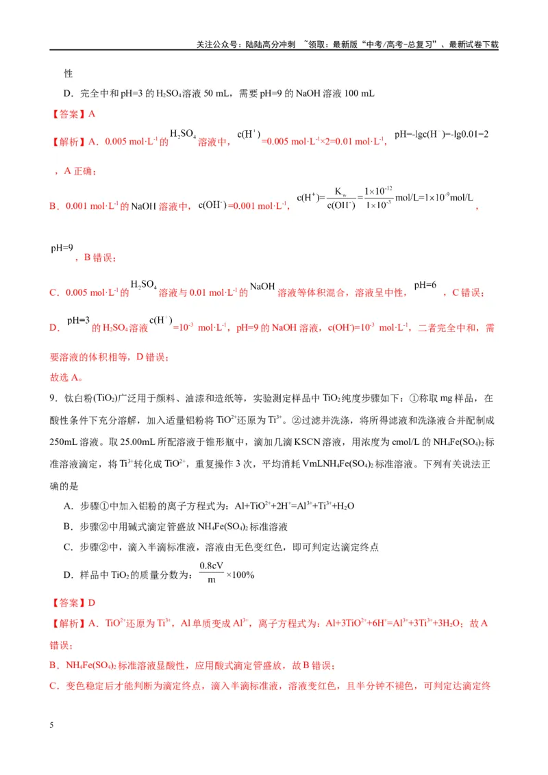 《第29讲水的电离和溶液的酸碱性（特训）-（解析版）_05-化学-高考总复习_一轮复习_2024年_2024年高考化学大一轮复习卓越讲义_资料》第5页预览