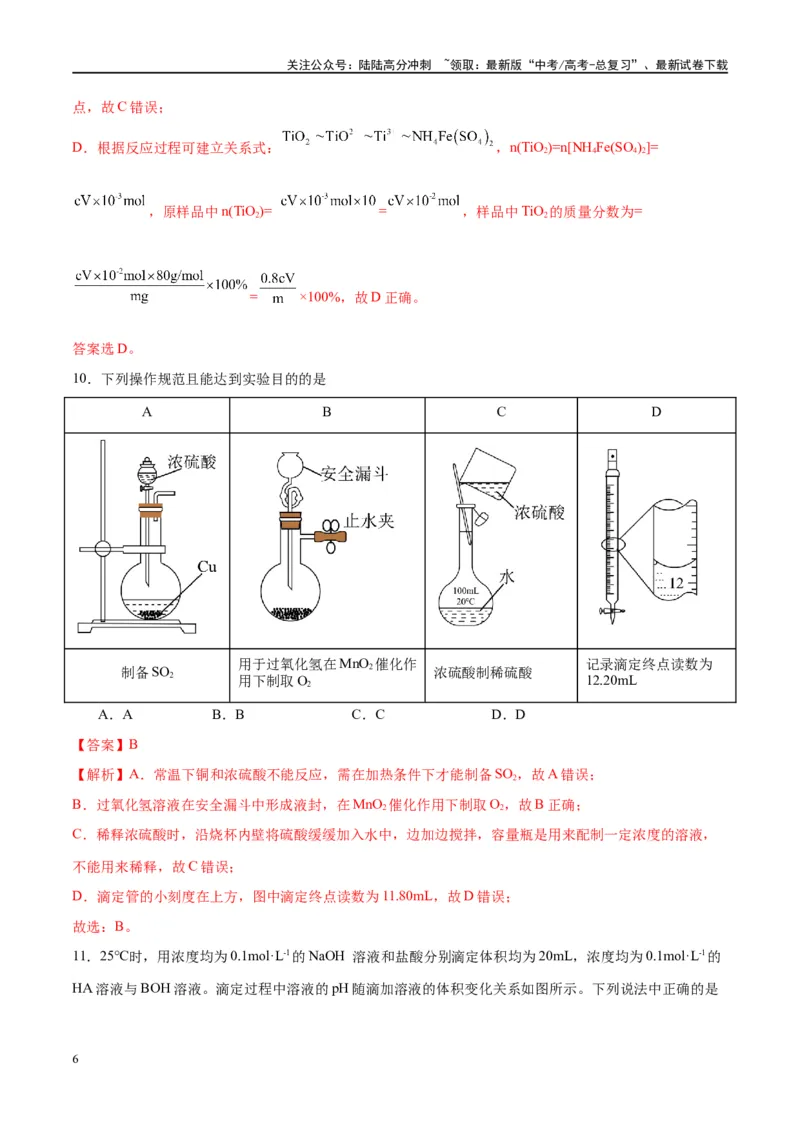 《第29讲水的电离和溶液的酸碱性（特训）-（解析版）_05-化学-高考总复习_一轮复习_2024年_2024年高考化学大一轮复习卓越讲义_资料》第6页预览