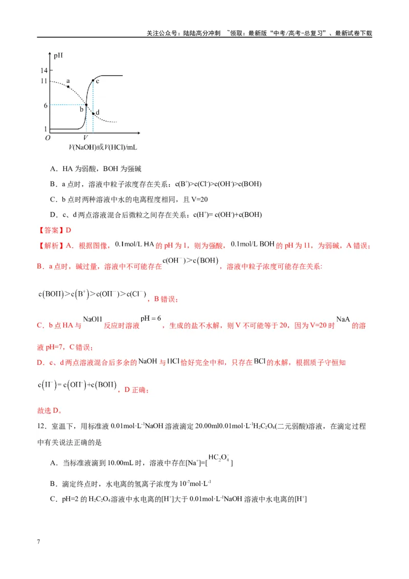 《第29讲水的电离和溶液的酸碱性（特训）-（解析版）_05-化学-高考总复习_一轮复习_2024年_2024年高考化学大一轮复习卓越讲义_资料》第7页预览