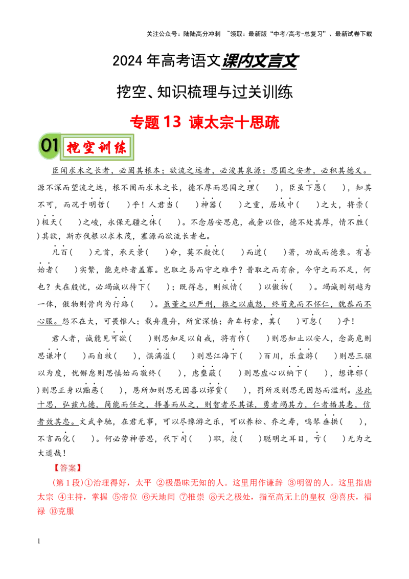 《专题13《谏太宗十思疏》（统编版）（解析版）_专项复习_2024年_2024年高中高考文言文复习知识清单梳理默写练习阅读讲义课件ppt_资料_专题13《谏太宗十思疏》（统编版）》第1页预览