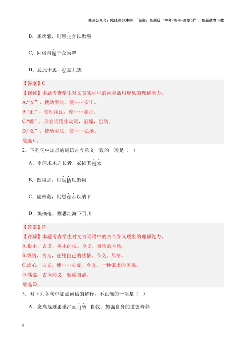 《专题13《谏太宗十思疏》（统编版）（解析版）_专项复习_2024年_2024年高中高考文言文复习知识清单梳理默写练习阅读讲义课件ppt_资料_专题13《谏太宗十思疏》（统编版）》第8页预览