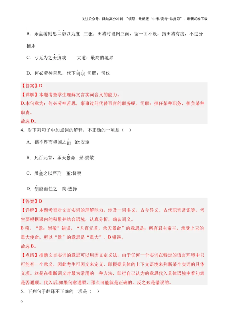 《专题13《谏太宗十思疏》（统编版）（解析版）_专项复习_2024年_2024年高中高考文言文复习知识清单梳理默写练习阅读讲义课件ppt_资料_专题13《谏太宗十思疏》（统编版）》第9页预览