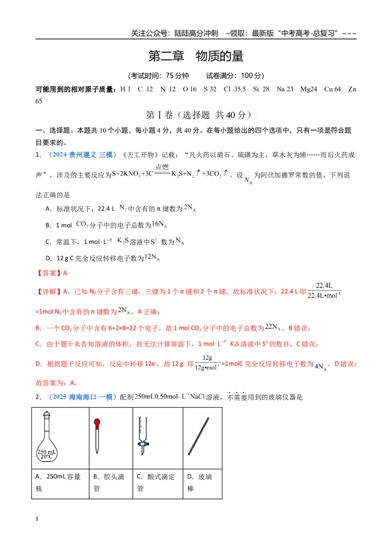 《第二章物质的量（综合训练）（福建专用）（教师版）_05-化学-高考总复习_一轮复习_2026年-化学高考一轮复习_2026年高考化学一轮课件+讲义+练习（福建专用）-G328_第二章物质的量》第1页预览