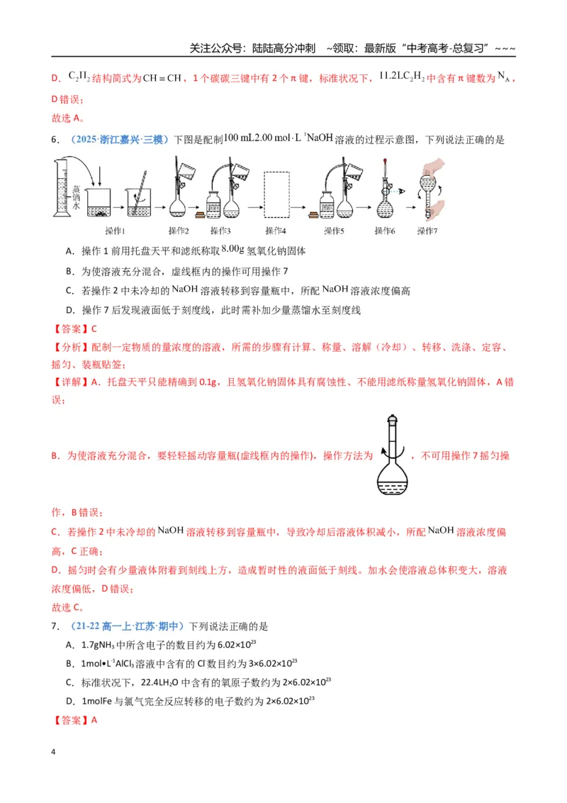 《第二章物质的量（综合训练）（福建专用）（教师版）_05-化学-高考总复习_一轮复习_2026年-化学高考一轮复习_2026年高考化学一轮课件+讲义+练习（福建专用）-G328_第二章物质的量》第4页预览