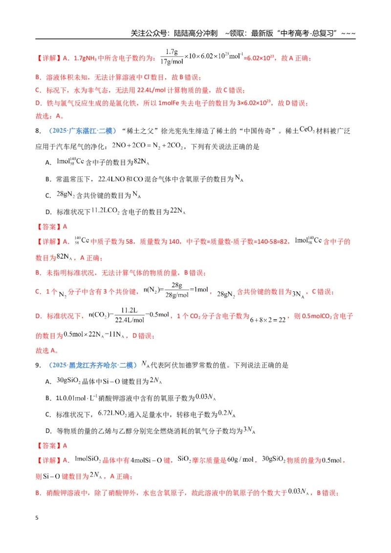 《第二章物质的量（综合训练）（福建专用）（教师版）_05-化学-高考总复习_一轮复习_2026年-化学高考一轮复习_2026年高考化学一轮课件+讲义+练习（福建专用）-G328_第二章物质的量》第5页预览